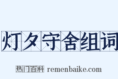 灯夕守舍组词是什么意思的图片